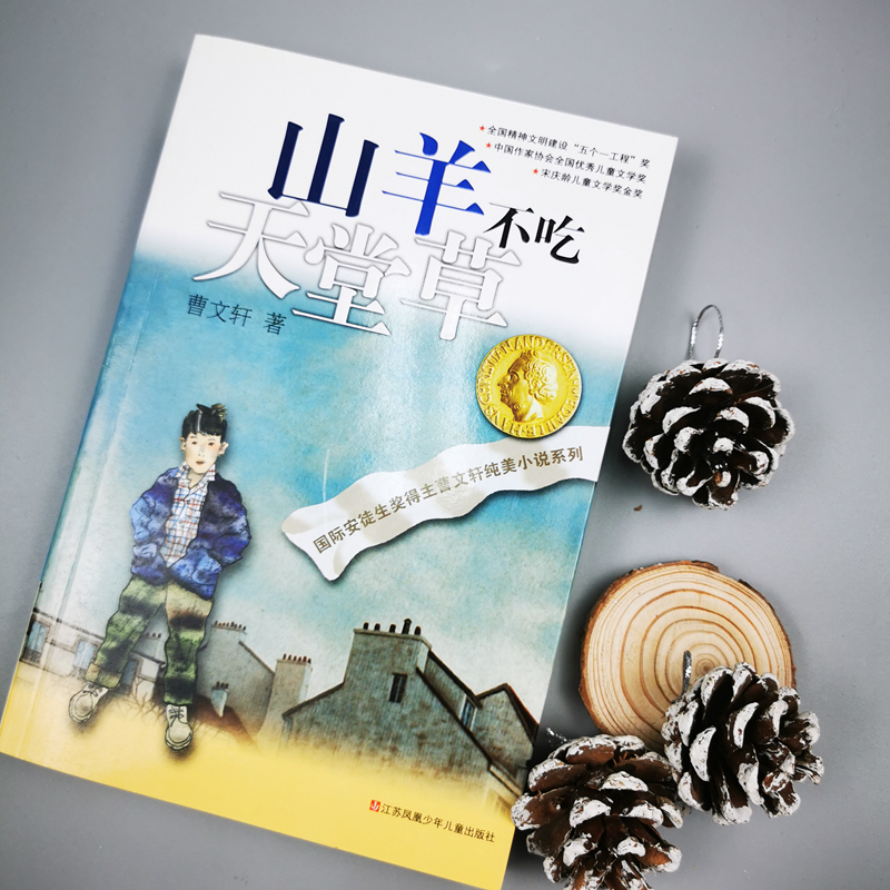 曹文轩纯美小说:山羊不吃天堂草 [正版]山羊不吃天堂草曹文轩系列儿童文学纯美小说青少年小学生课外阅读书8-9-10-12高清大图