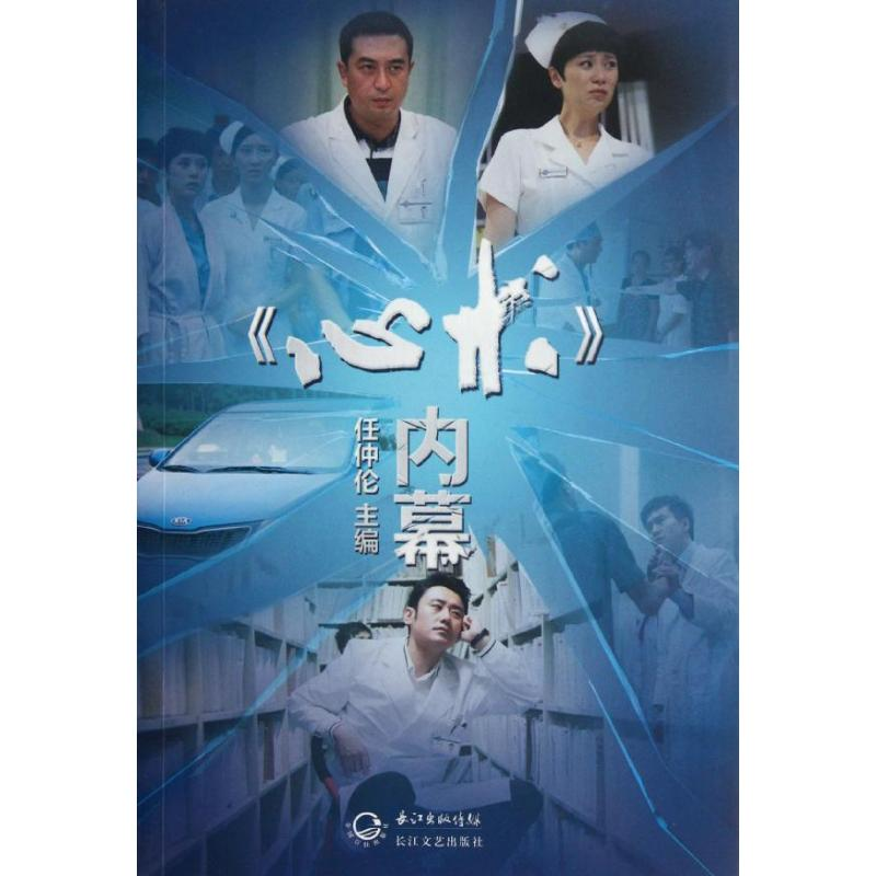 正版新书】《心术》内幕任仲伦 编9787535457691
