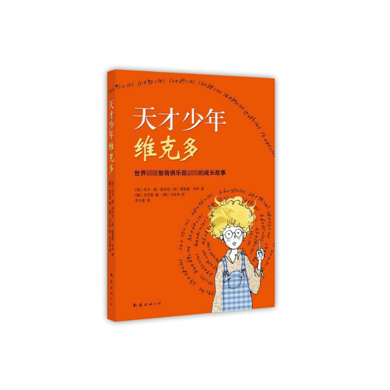 天才少年维克多 [正版]天才少年维克多 乔辛·迪·波沙达著 爱心树儿童文学励志书系 青少年读物6-9-10-11-12岁