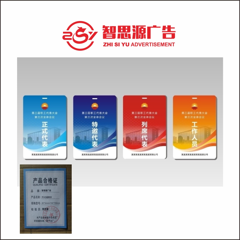智思源广告 PVC证件卡 85*54mm/100*700mm 套高清大图