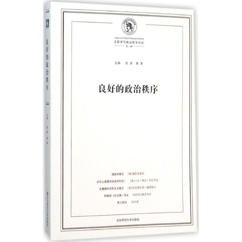 良好的政治秩序-法哲学与政治哲学评论-1辑