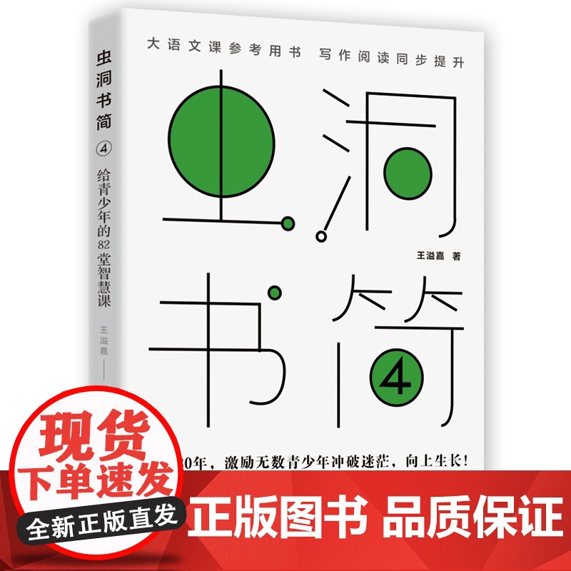 虫洞书简4:给青少年的82堂智慧课