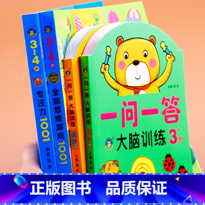 【3-4岁】思维益智专注力训练共4册 【正版】一问一答大脑训练亲子互动游戏潜能开发书2-3-4-5-6岁儿童左右脑智力大