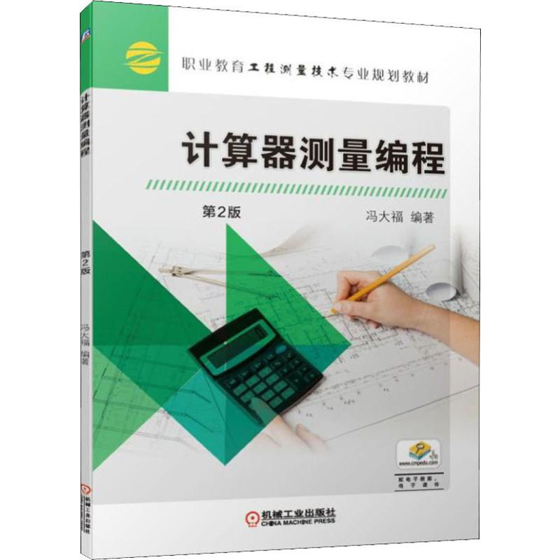 醉染图书计算器测量编程 第2版9787111619307高清大图