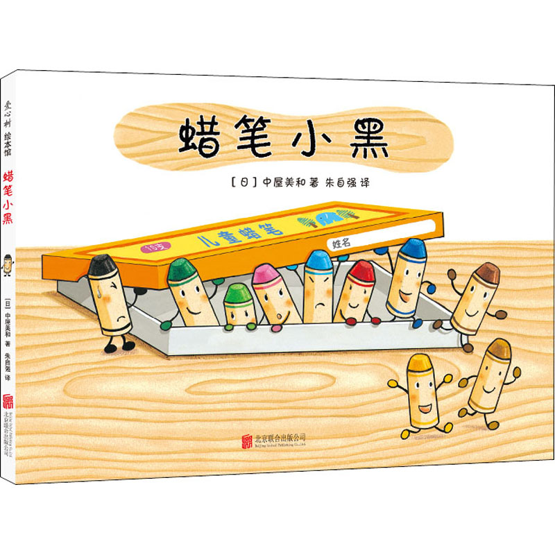 醉染图书蜡笔小黑9787559619488