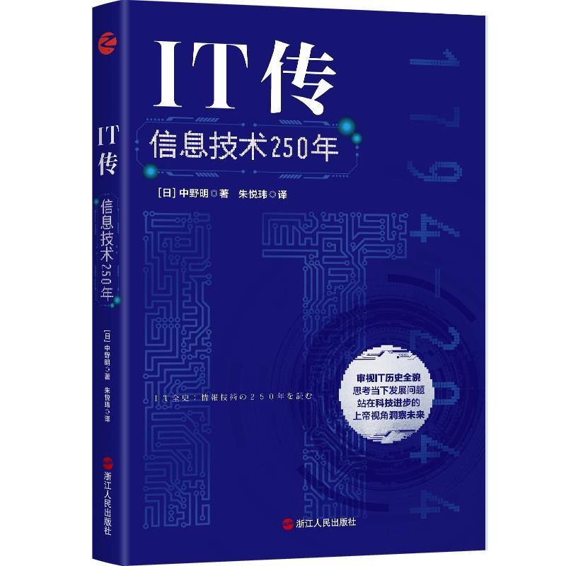 正版新书】IT传:信息技术250年中野明9787213101533