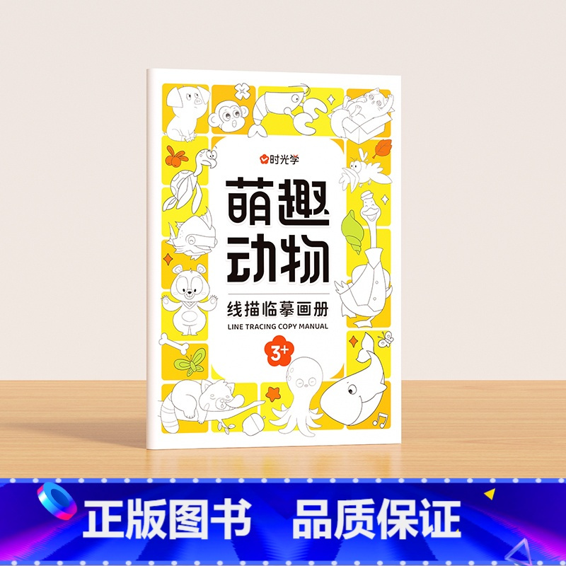 萌趣动物 [正版]时光学 儿童线描临摹画册套装萌趣动物生活美食插画人物机械战甲昆虫植物全5册套装幼儿控笔训练线描临摹画本