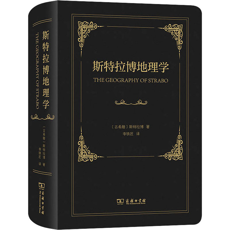 [M]斯特拉博地理学-9787100220101高清大图