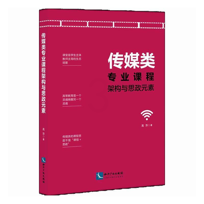 [正版]传媒类专业课程架构与思政元素高萍书店社会科学书籍 畅想书高清大图