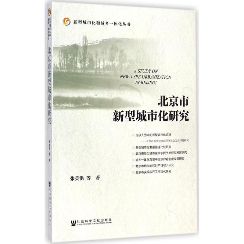 【M】北京市新型城市化研究-9787509759745