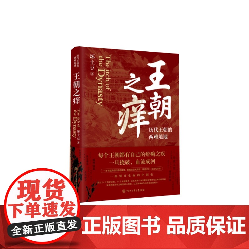 王朝之痒坏土豆著 历代王朝的两难境地 历史大v作品 读懂王朝历史的内幕 洞悉中国历史的底层逻辑 史学理论 正版书籍高清大图