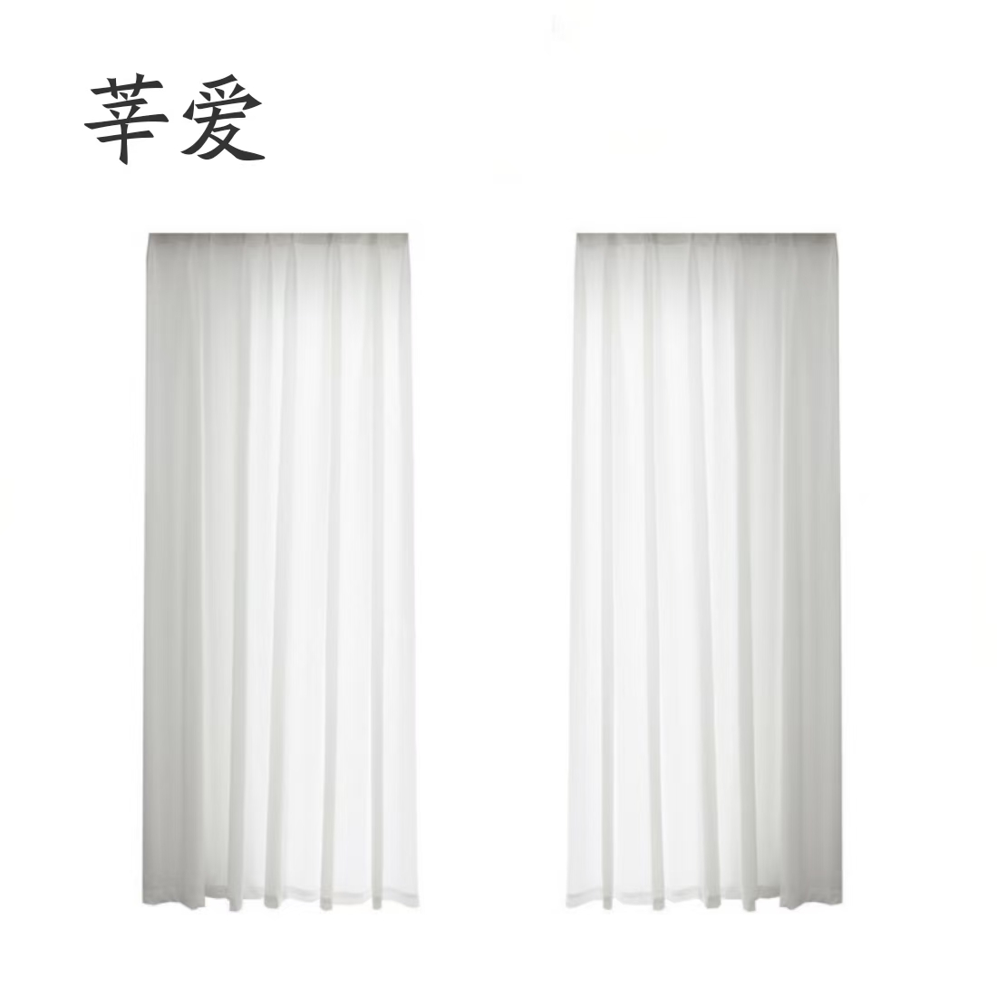 莘爱 遮光帘纱帘 XA002 米