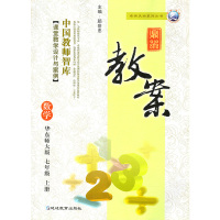 华东师大版初中1一7七年级上册数学鼎尖教案教师用书中国教师智库课堂华师大版 初中数学7七年级上册鼎尖教案延边教育出版社