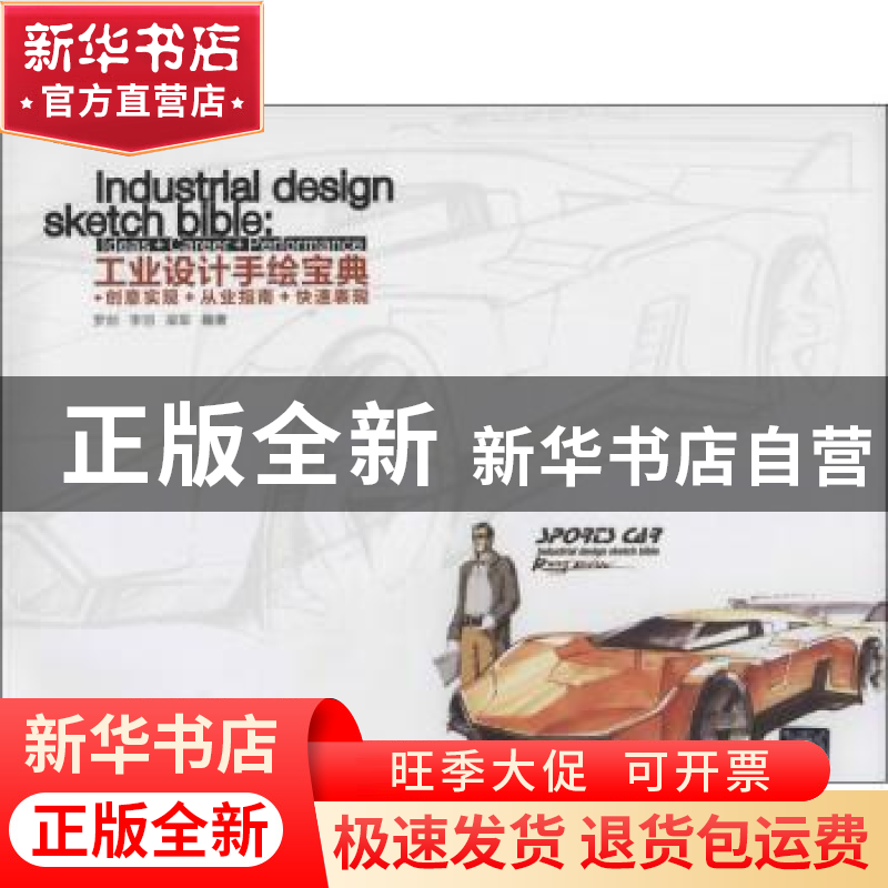 正版 工业设计手绘宝典:创意实现+从业指南+快速表现:ideas+caree高清大图