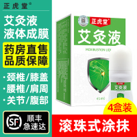 正虎堂 艾灸液45ml*4盒冷敷凝胶滚珠外用颈肩腰腿肩周飞天艾灸艾草液缓解疼痛持续渗透