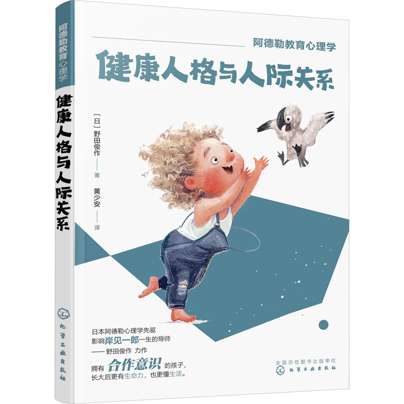 阿德勒教育心理学--健康人格与人际关系高清大图