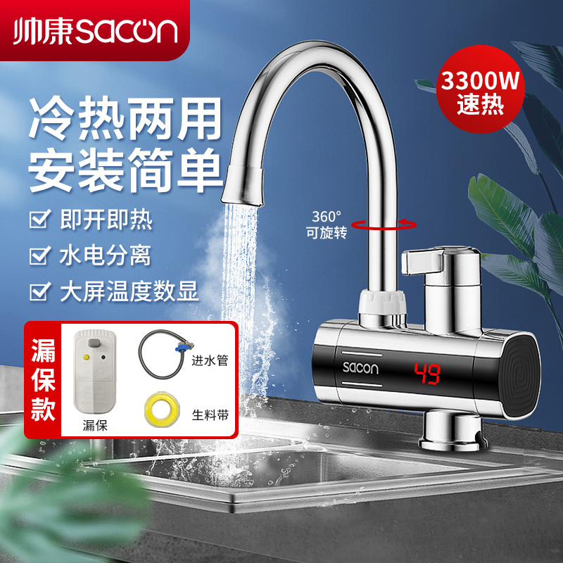 帅康(sacon)电热水龙头速热式热水宝下进水家用卫生间厨房热水器小厨宝冷热两用自来水加热器过水热即热式水龙头HZ008