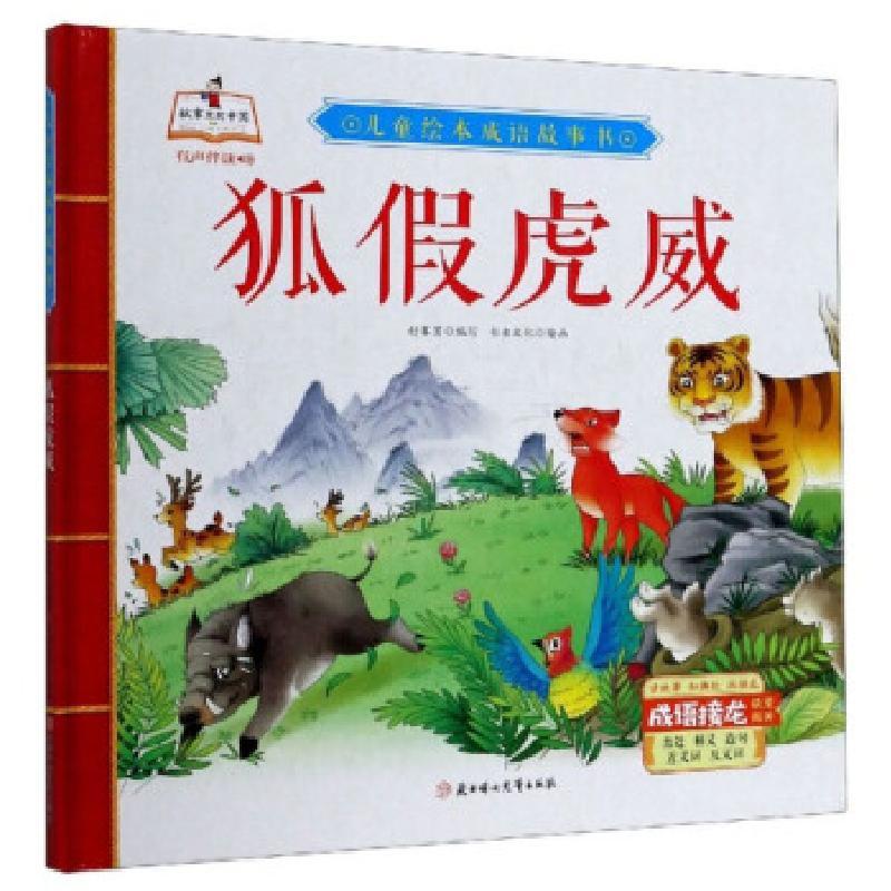 图书>童书>平装图画书>北方妇女儿童出版社>全新儿童绘本成语故事书狐