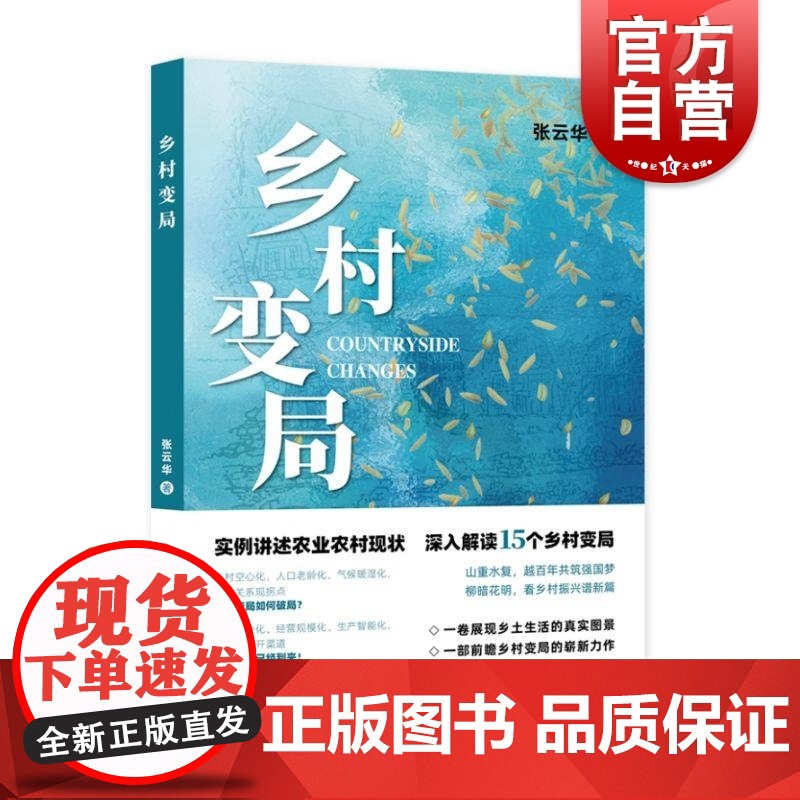 乡村变局 张云华上海远东出版社农业农村宏观中国经济正版图书籍乡村留守人口历史困境农业内卷高清大图