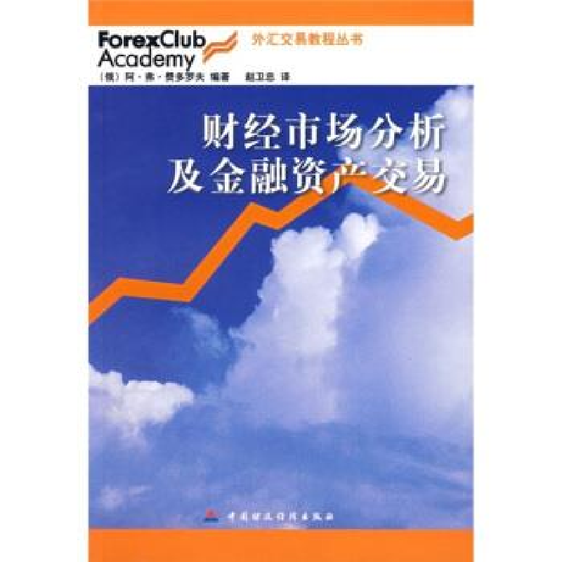 正版新书】财经市场分析及金融资产交易费多罗夫9787500591504