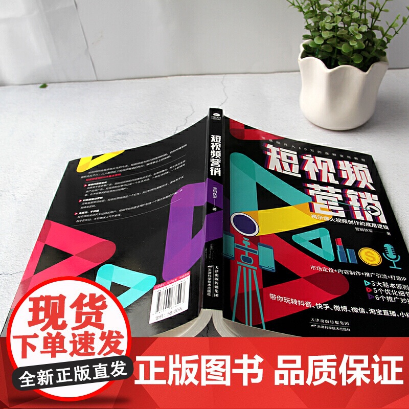 短视频营销:零基础月入10万的涨粉变现教程,揭示火爆视频创作的底层逻辑高清大图