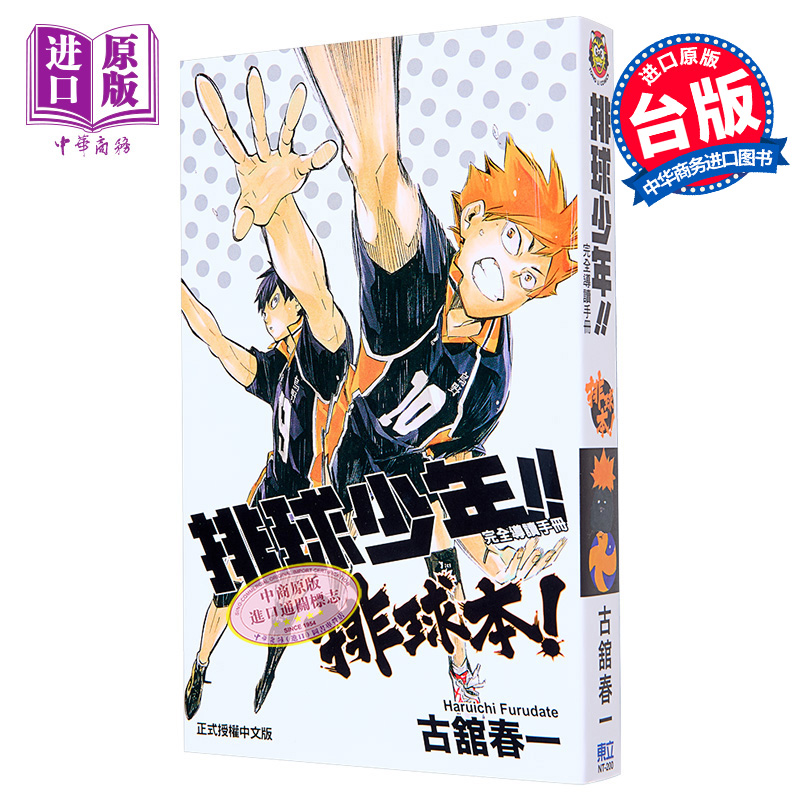 [正版] 中商原版画册 排球少年 完全导读手册 排球本 古舘春一 台版原版画册 东立出版高清大图