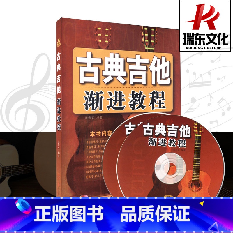 [正版]古典吉他渐进教程(附光盘)古典吉他入门渐进教程学吉他古典吉他乐理知识古典吉他基础教程同心出版社高清大图
