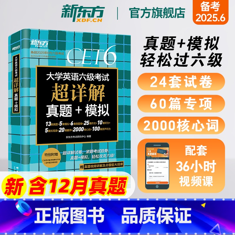 7册【备考全套】超详解真题+词汇乱序版+学练测+专项 【正版】英语六级真题试卷备考2025年6月大学四六级考试历年超详解