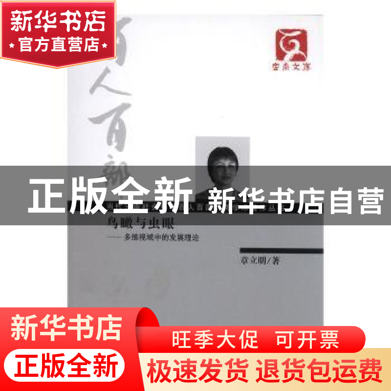 正版 鸟瞰与虫眼 章立明著 云南人民出版社 9787222091696 书籍