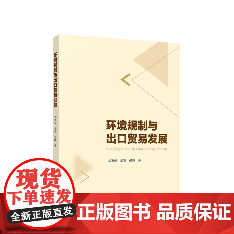 环境规制与出口贸易发展 刘家悦 胡颖 张峰著 人民出版社高清大图