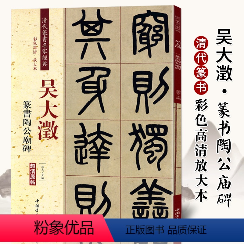 [正版]吴大澂篆书陶公庙碑彩色高清放大本超清原帖清代篆书名家毛笔字帖书法丛帖学生成人古帖临摹繁体旁注赵宏中国书店高清大图