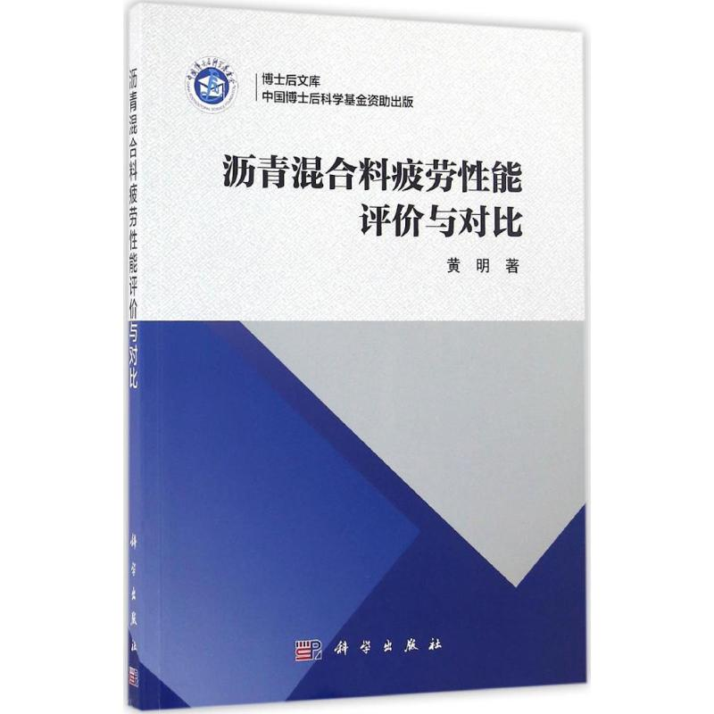 【M】沥青混合料疲劳性能评价与对比-9787030503107