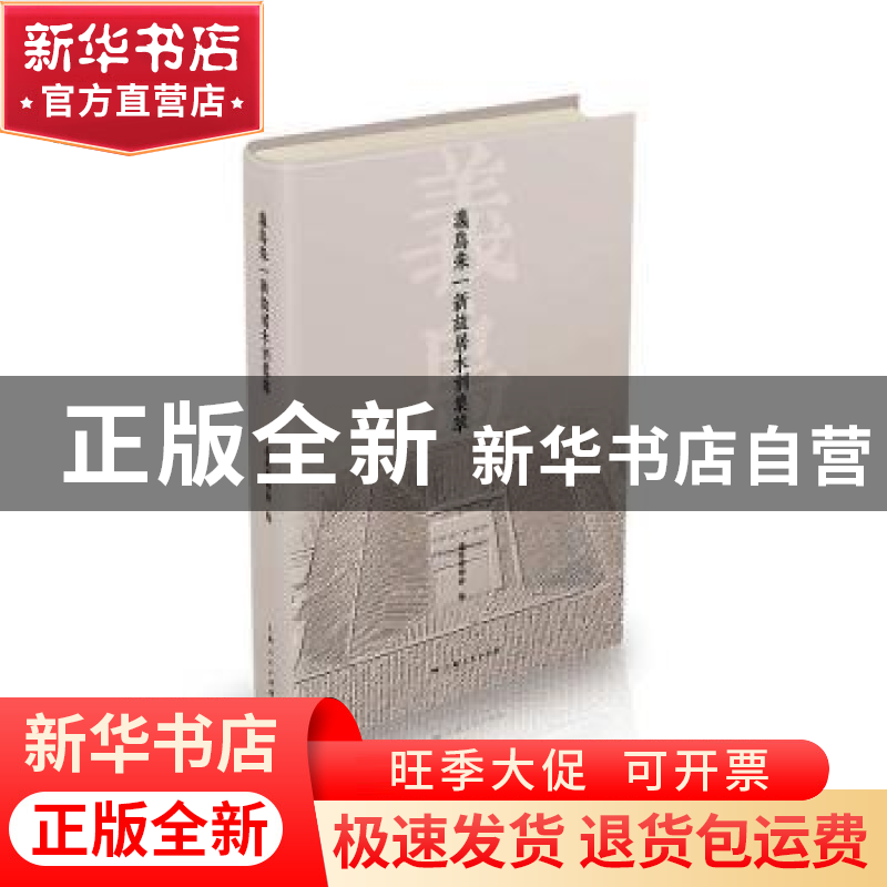 正版 义乌朱一新故居木刻集萃 义乌市博物馆 上海人民出版社 9787高清大图
