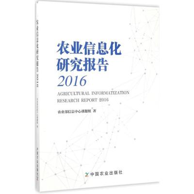 11农业信息化研究报告.2016978710922883222