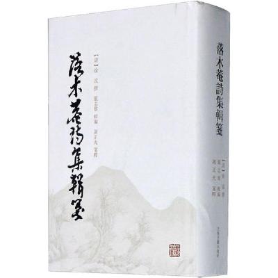 11落木菴诗集辑笺978753259636222