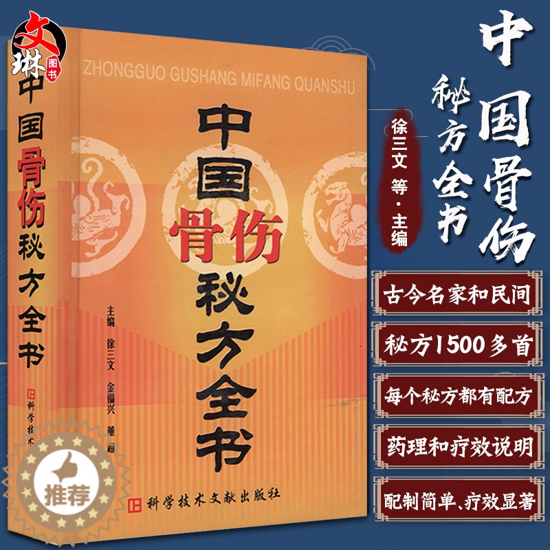【醉染正版】中国秘方系列书中国骨伤秘方全书 中医保健养生中医医学书籍 徐三文 金福兴 董超 科学技术文献出版社 9787