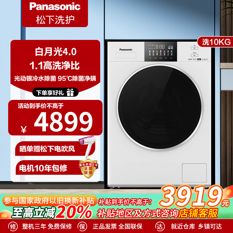 松下白月光4.0滚筒洗衣机10KG变频全自动家用全彩屏智能投放