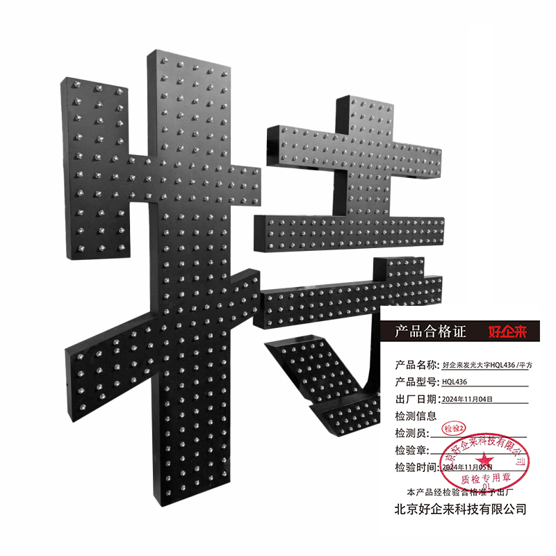 好企来 发光大字 HQL436 /平方高清大图