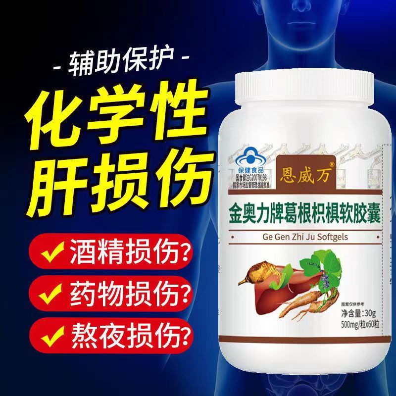 恩威万 葛根枳椇软胶囊2