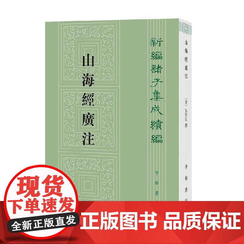 山海经广注 新编诸子集成续编 吴任臣 著 国学高清大图