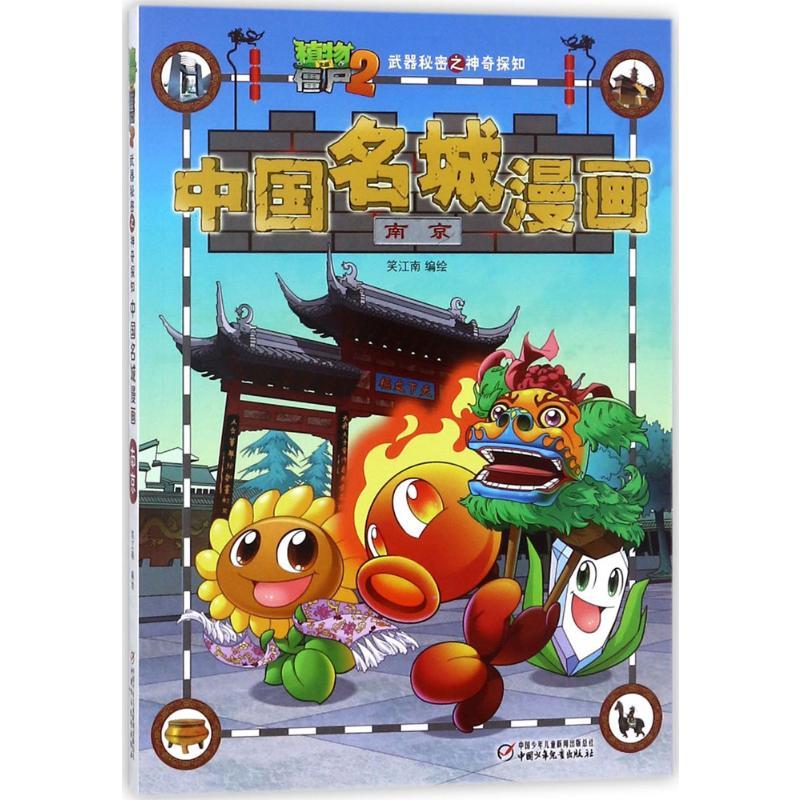 植物大战僵尸2武器秘密之神奇探知中国名城漫画.南京 笑江南 编绘 著 少儿 文轩网