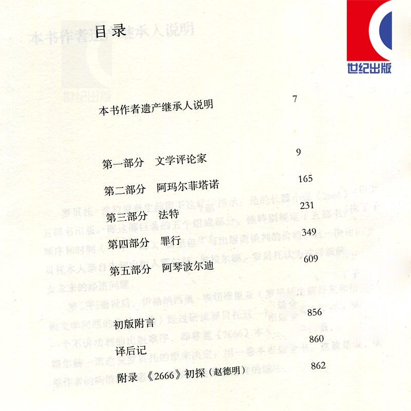 [正版]2666 波拉尼奥作品超越百年孤独上海人民出版社精装外国文学西语小说书另著/地球上后的夜晚/未知大学/护身符/高清大图