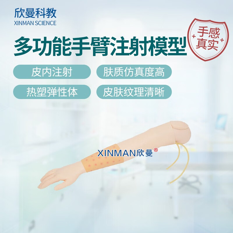 欣曼科教 高级多功能静脉穿刺输液手臂及皮内注射模型XM-HS14