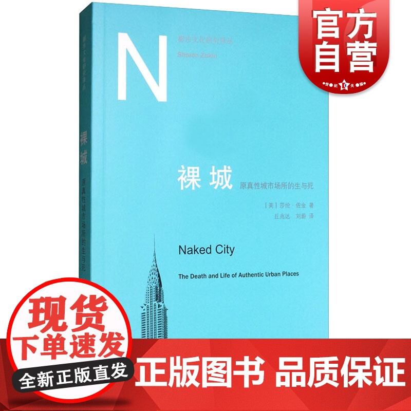 裸城 原真性城市场所的生与死都市文化研究译丛 莎伦佐金 六个纽约原生地区的观察分析 上海人民世纪出版正版图书籍世纪出版高清大图