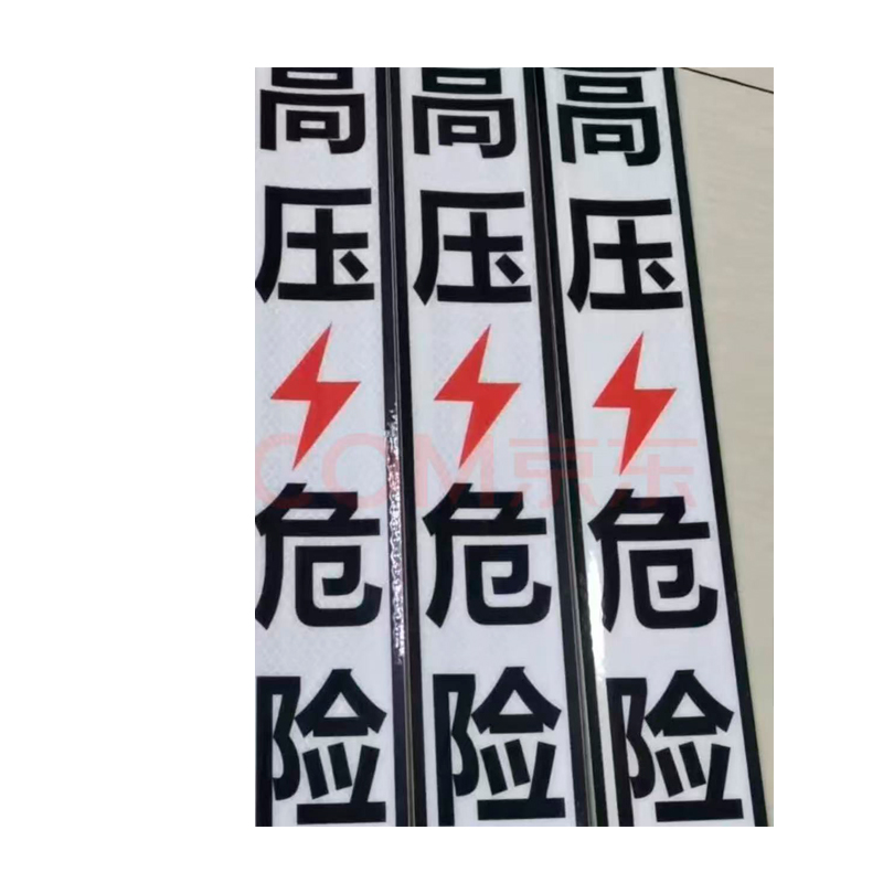 豫美钢 高压危险标志牌 70*400mm 个高清大图