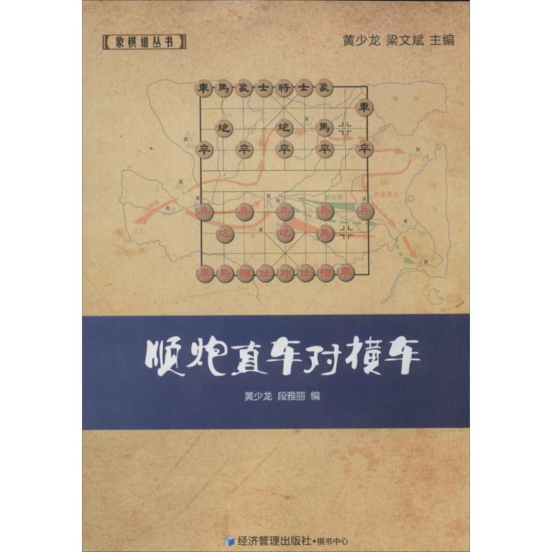 【M】顺炮直车对横车-9787509629468