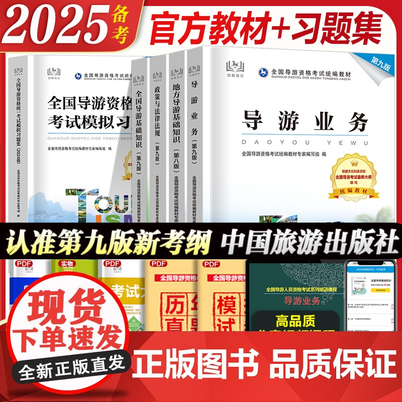 教材+习题集】2025年备考导游证考试教材第九版全国导游资格考试中国旅游出版社地方导游基础知识业务政策法律法规历年真题2