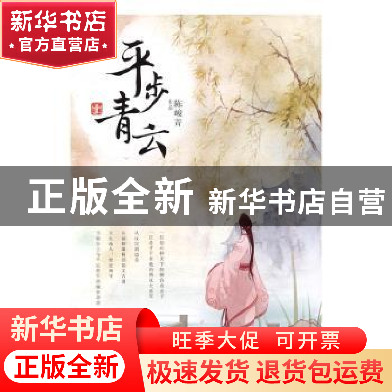 正版 平步青云 陈峻菁【著】 江苏凤凰文艺出版社 9787539997292 书