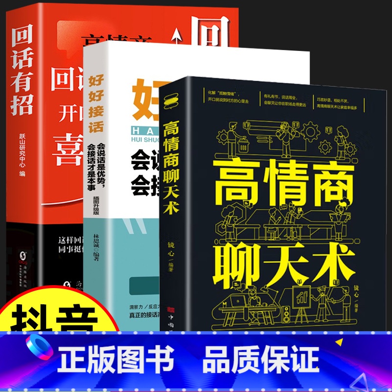 【3册】回话有招+好好接话+高情商 【正版】抖音同款回话有招高情商聊天术书2册说话技巧书籍口才训练提高语言技术和沟通艺术