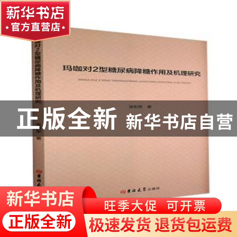 正版 玛咖对2型糖尿病降糖作用及机理研究 张利军 吉林大学出版社